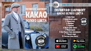 Полиграф ШарикOFF - Какао белого цвета (deluxe version) | Official Album