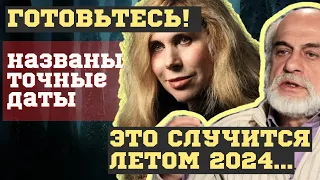 ЭТО СЛУЧИТСЯ ЛЕТОМ 2024! ВЗРЫВНЫЕ ПРЕДСКАЗАНИЯ СИЛЬНЕЙШИХ АСТРОЛОГОВ. ТОЧНЫЕ ДАТЫ...