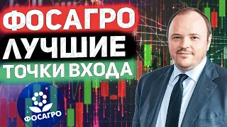 Исчерпывающий разбор Фосагро + обучение теханализу.