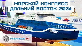 "Морской конгресс 2024" во Владивостоке. Цели, участники, приоритеты