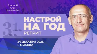 2023.12.24 — Настрой на 2024-й год (часть №1). Ретрит Торсунова О. Г. в Москве