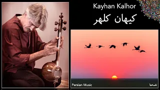 Relaxing Persian Music - Kamancheh - Kayhan Kalhor - کیهان کلهر - کمانچه