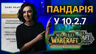 ВСЕ ПРО 10.2.7 MISTS OF PANDARIA REMIX