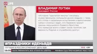 Владимир Путин поздравил десантников с Днем ВДВ