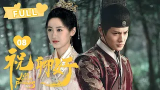 【FULL】刘泠霸气退婚！ 大方示爱沈宴~｜祝卿好 My Sassy Princess EP08｜袁冰妍 郑业成 ｜❤︎爱奇艺心动剧场❤︎