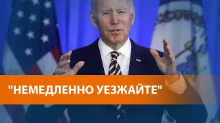 Джо Байден призвал американцев покинуть Украину #shorts