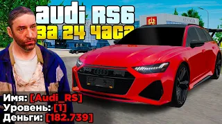 КУПИЛ ЗА 24 ЧАСА - AUDI RS6 C8 НА 1 LVL в GTA RADMIR RP