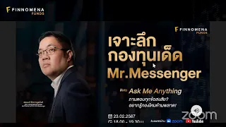 สัมมนาพิเศษ : เจาะลึกกองทุนเด็ดสไตล์ Mr.Messenger