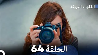 القلوب البريئة - الحلقة 64 (Arabic Dubbing) FULL HD