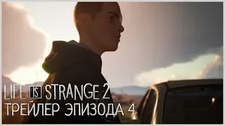 Life is Strange 2 – Трейлер четвертого эпизода