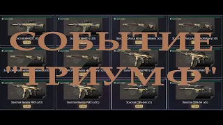 НОВОЕ СОБЫТИЕ В WARFACE! ЗОЛОТЫЕ ИМБА ПУШКИ НА ХАЛЯВУ!