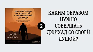 2. Каким образом нужно совершать джихад со своей душой? || Сирадж Абу Тальха