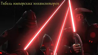 Star Wars - Гибель имперских инквизиторов