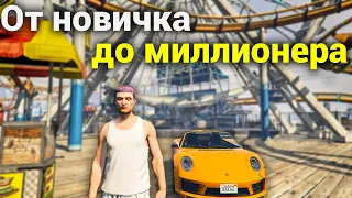 Мой путь от новичка до миллионера в GTA 5 MAJESTIC RP