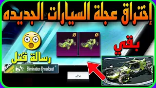 واخيرا 😳 اختراق عجلة السيارات (البقي) الجديده كامله 🚗 الموعد ⏰️ + كيل مسج 🔫 || PUBGMOBILE 📲