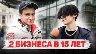 Сколько стоит шмот? 2 бизнеса в 15! Юный рэпер! Заводной Макс! Саша Великолепный!