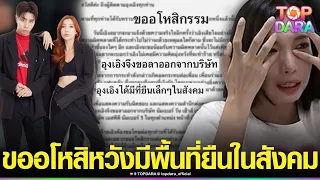 กระแสตีกลับ“อุงเอิง”หลังประกาศลาออกจากSPD ขออโหสิหวังมีพื้นที่ยืนในสังคม แต่ทัวร์ลงไม่พัก | TOP DARA