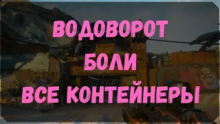 Водоворот Боли - Расположение Контейнеров, Сундук Ковчега (Rage 2)