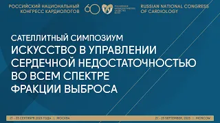 ИСКУССТВО В УПРАВЛЕНИИ СЕРДЕЧНОЙ НЕДОСТАТОЧНОСТЬЮ ВО ВСЕМ СПЕКТРЕ ФРАКЦИИ ВЫБРОСА