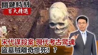 春秋戰國墓 宋代謀殺案 現代考古驚魂 盜墓賊離奇慘死！？【關鍵時刻百大精選】- 劉寶傑 馬西屏 劉燦榮