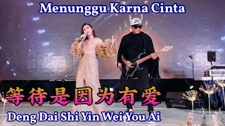 Deng Dang Shi Yin Wei You AI 等待是因为有爱 REMIX !! Helen Huang LIVE - Lagu Mandarin Lirik Terjemahan