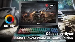 Обзор MSI GP62M World of Tanks Edition. Ноутбук для тех, кто в танках по уши