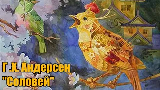 Г .Х. Андерсен "Соловей"