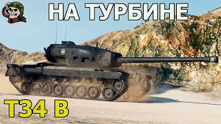 T34 B С ТУРБИНОЙ WOT│Стрим Танки│Т34 Б оборудование Мир Танков