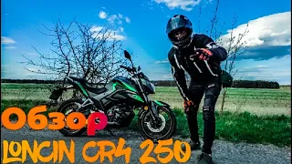 Loncin CR4 250 повний огляд мотоцикла і тест драйв!!!!
