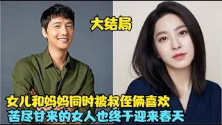 独自抚养三个女儿长大的单亲妈妈，看到女儿们都相继收获幸福，而她也等来了默默支持和守护她的良缘，精彩呈现 / 黄雨瑟惠 / 李相禹 /金亨奎/朴世荣 的家庭爱情剧..... 愉悦的一天   大结局