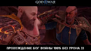 God of War Ragnarok Прохождение Бог Войны 100% Без Урона 33 Серия