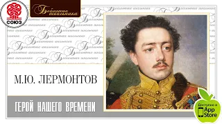 Герой нашего времени. Лермонтов М Ю. Аудиокнига. Читает Максим Пинскер