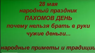 28 мая народный праздник Пахомов день. Народные приметы и традиции. Что нельзя делать в этот день.