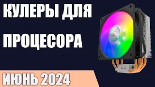 ТОП—7. Лучшие кулеры для охлаждения процессора. Май 2024 года. Рейтинг!