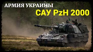 Армия Украины: САУ PzH 2000