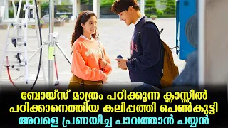 ബോയ്സ് മാത്രം പഠിക്കുന്ന ക്ലാസ്സിൽ പഠിക്കാനെത്തിയ കലിപ്പത്തി പെൺകുട്ടി | Korean Movie Explained