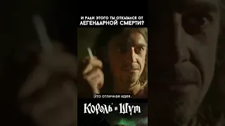 Последние секунды жизни. Горшок и Шут. Финал сериала Король и Шут (2023)