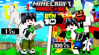 ถ้าเกิด!! เอาชีวิตรอด 100 วัน เป็นเบ็นเท็น ในโลกเอเลี่ยน - Minecraft 100วัน