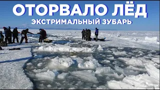 Ловил зубаря и неожиданно оторвало лед на Сахалине!