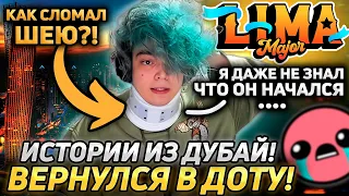 РОСТИК РАССКАЗЫВАЕТ ИСТОРИИ ИЗ ДУБАЙ! ПРО ПЕРЕЛОМ ШЕИ И LIMA MAJOR!