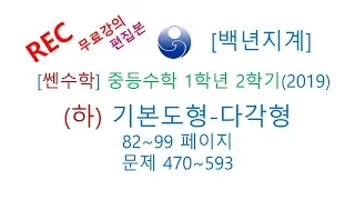 중등수학 쎈수학 1학년 2학기 (하) (2019년) 기본도형 다각형 82-99 470-593