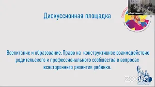 Дискуссия «Воспитание и образование. Право на взаимодействие родителей и  профсообщества»