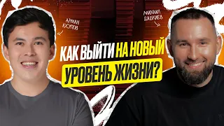 #5| ИЗМЕНИ свою жизнь: Как выйти на НОВЫЙ УРОВЕНЬ? Методология от Михаила Дашкиева