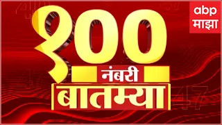 TOP 100 Headlines : टॉप 100 हेडलाईन्स बातम्या 8 May 2024 : ABP Majha