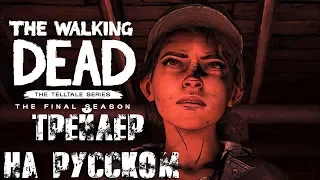 Русский трейлер The Walking Dead: The Final Season – Official Trailer
