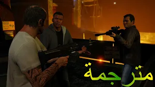 GTA V mission #76 The Third Way (100%) - نهاية القصة (مترجمة)