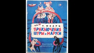 📻Приключения Шуры и Маруси. ( Р. Плятт, А. Папанов и др. )