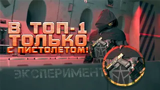 В ТОП-1 ТОЛЬКО С ПИСТОЛЕТОМ - WARZONE 2