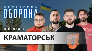 Місто Краматорськ | Культурна оборона (це що за кадром)