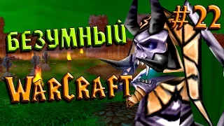 Безумный Warcraft (22 серия)